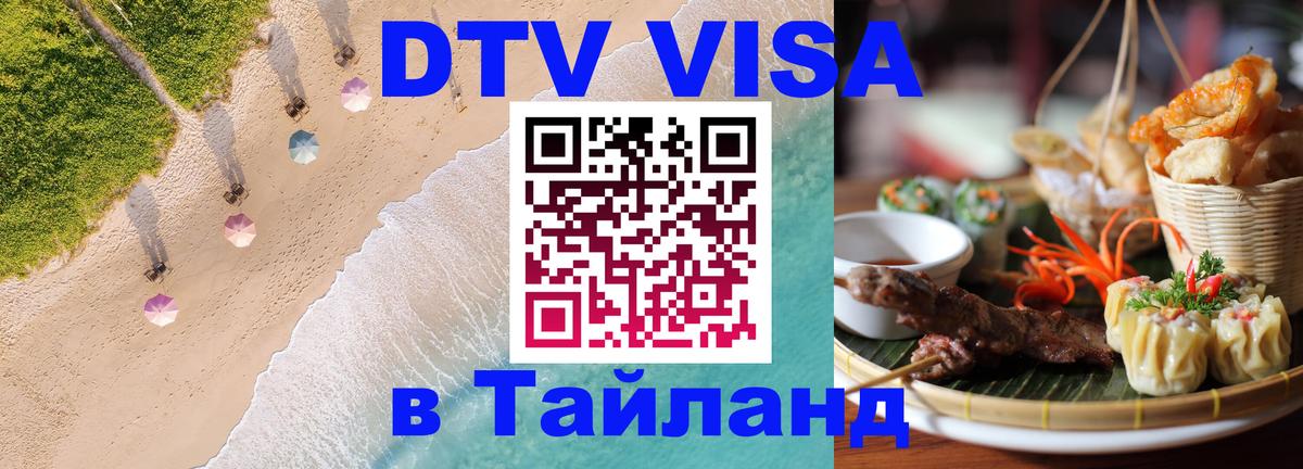 DTV Виза в Тайланд для россиян 