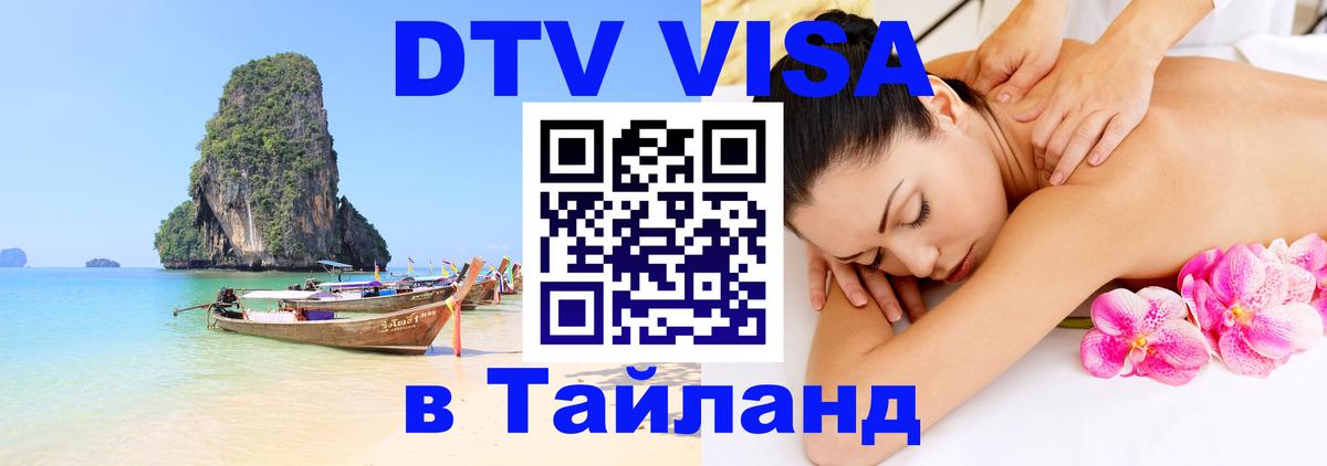 Стоимость и условия DTV визы — оформление в Таиланд под ключ - 